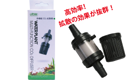 多機能CO2拡散器